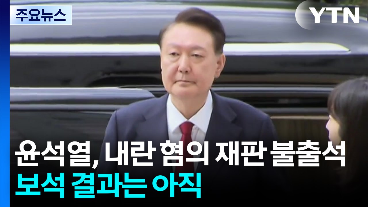 윤석열, 내란 혐의 재판 또 불출석...보석 결과는 아직 / YTN