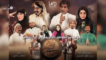 رحلة ملؤها المواقف الطريفة في "آل ديسمبر"