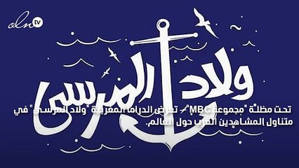 "شاهد VIP" يضع الدراما المغربية "ولاد المرسى" في متناول المشاهدين العرب حول العالم