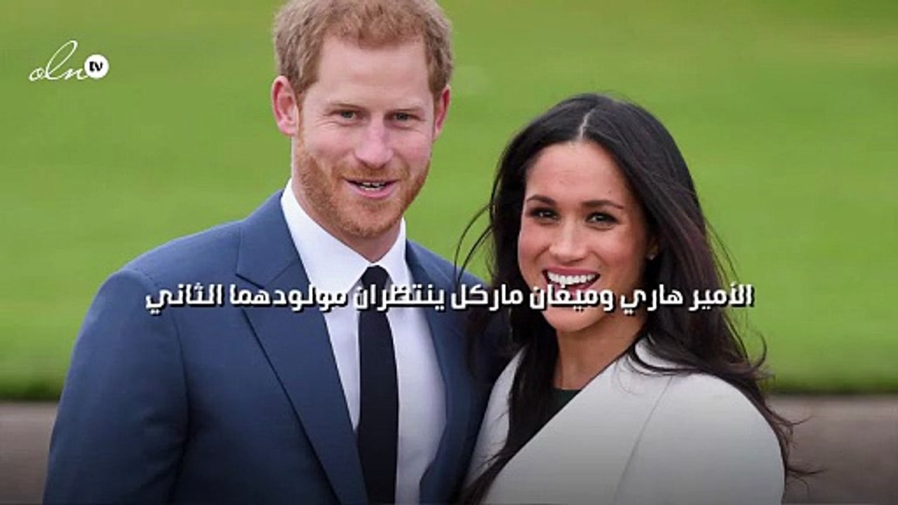 الأمير هاري وميغان ماركل ينتظران مولودهما الثاني