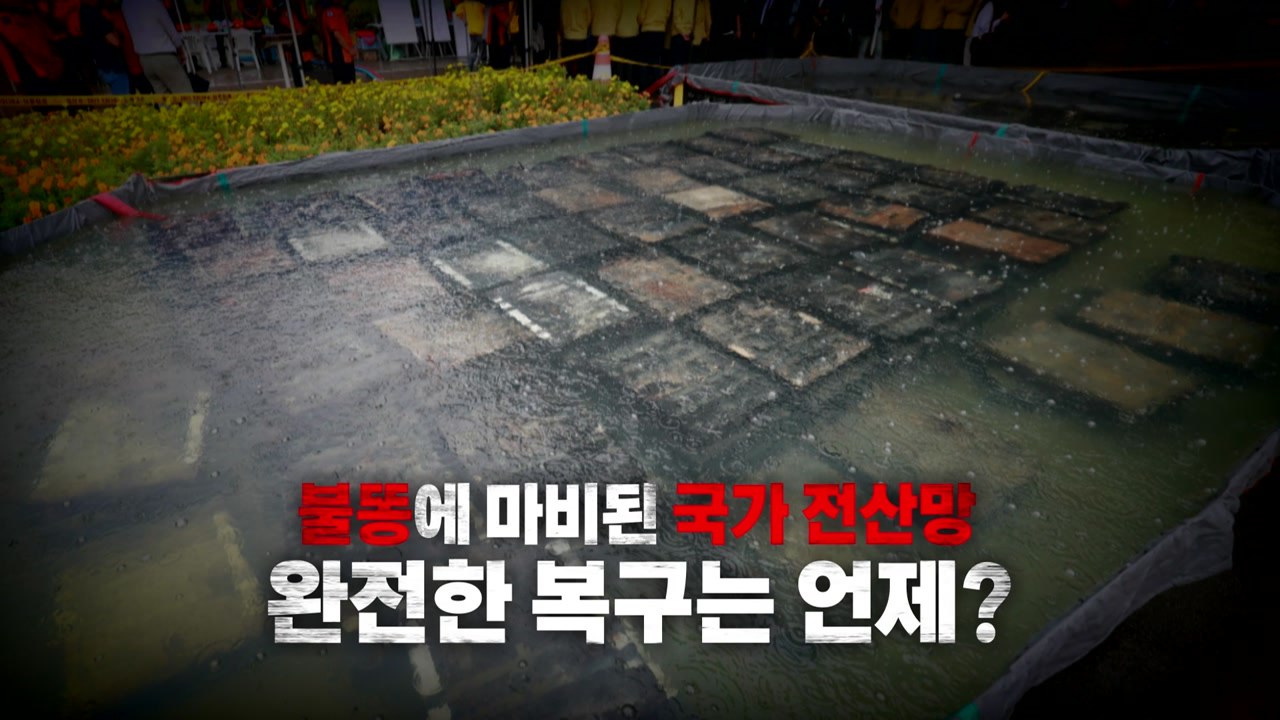 [영상] 불똥에 마비된 국가 전산망... 정부여당은 "사과", 야당은 "예견된 재난"...