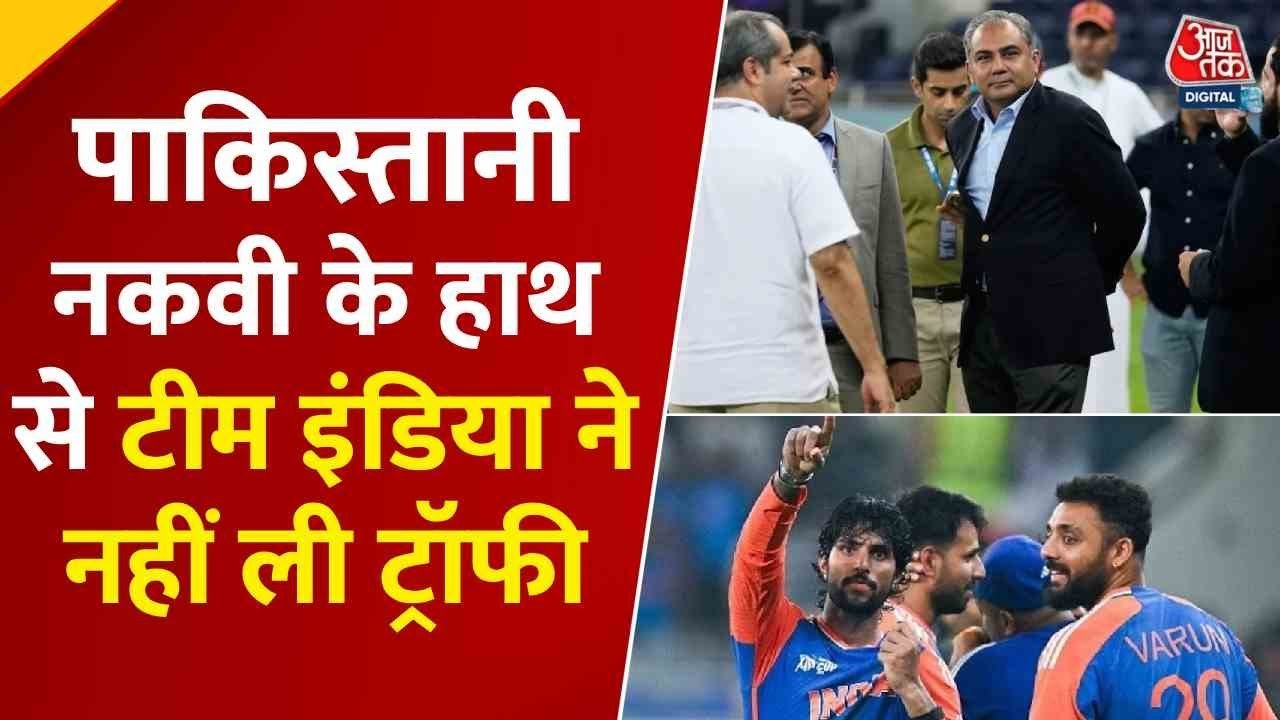 स्टेज पर खड़े रहे PCB चीफ नकवी, भारतीय टीम ने नहीं ली एशिया कप ट्रॉफी, VIDEO