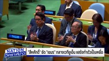 "สีหศักดิ์" ซัด "เขมร" แสร้งทำตัวเป็นเหยื่อ | เนชั่นวิเคราะห์ข่าว | 29 ก.ย. 68 | PART 2