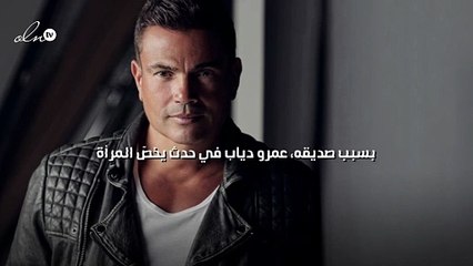 بسبب صديقه، عمرو دياب في حدث يخصّ المرأة