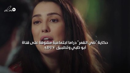 "ضي القمر" دراما اجتماعية مشوقة على قناة أبو ظبي وتطبيق ADTV