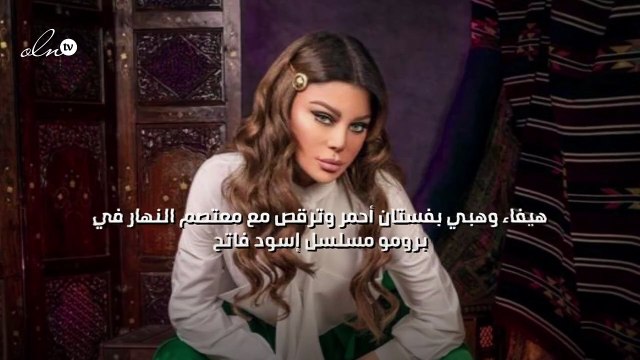 هيفاء وهبي بفستان أحمر وترقص مع معتصم النهار في برومو مسلسل إسود فاتح