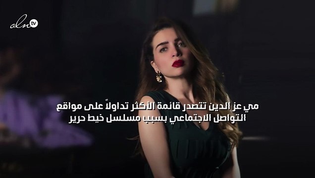 مي عز الدين تتصدر قائمة الأكثر تداولاً على مواقع التواصل الاجتماعي بسبب مسلسل خيط حرير