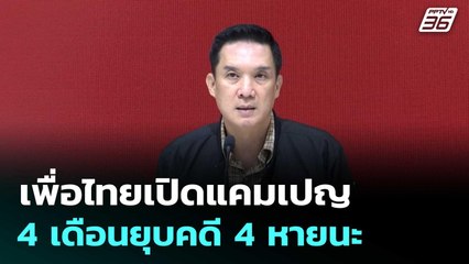 เพื่อไทยเปิดแคมเปญ 4 เดือนยุบคดี 4 หายนะ | โชว์ข่าวเช้านี้  |29 ก.ย. 68