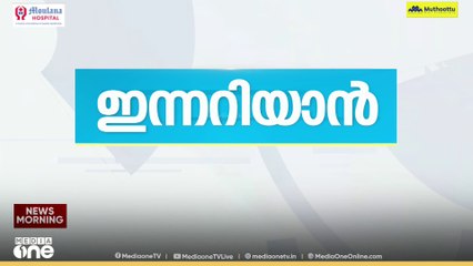 ഇന്നറിയേണ്ട പ്രധാനപ്പെട്ട അറിയിപ്പുകള്‍ | Today's Announcements | ഇന്നറിയാന്‍ | 29-09-2025