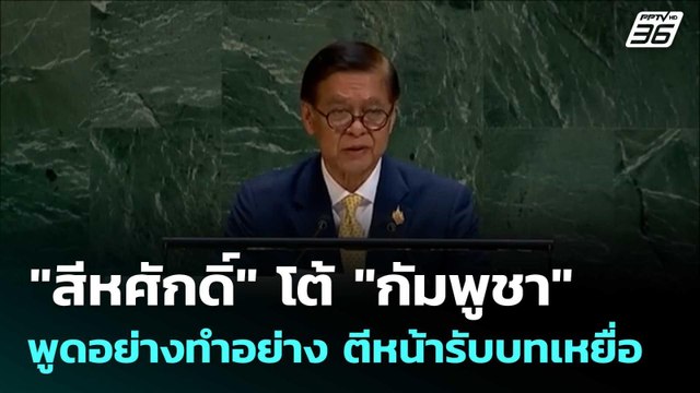 สีหศักดิ์ โต้ กัมพูชา พูดอย่างทำอย่าง ตีหน้ารับบทเหยื่อ | โชว์ข่าวเช้านี้ |29 ก.ย. 68