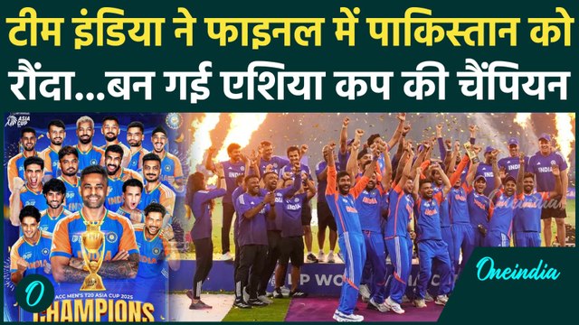 Ind vs Pak Asia Cup Final : Pakistan को हराकर India ने बनाया वर्ल्ड रिकॉर्ड | Mohsin Naqvi