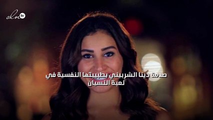 صدمة دينا الشربيني بطبيبتها النفسية في "لعبة النسيان"