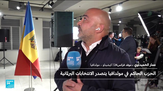 الحزب المؤيد لأوروبا يتصدر انتخابات مولدافيا وسط جدل حول التدخل الروسي