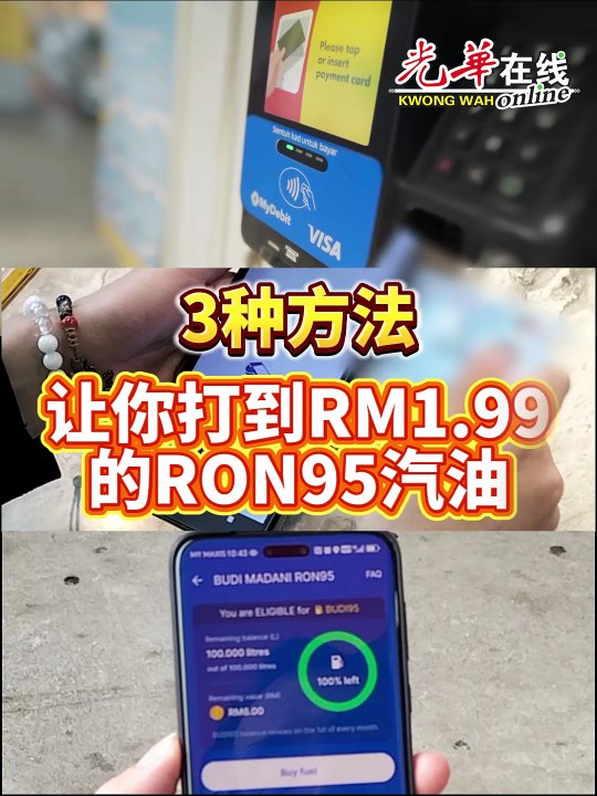 《光华日报》教你3种方法教你打到RM1.99的RON95汽油