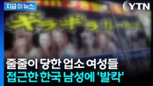 일본 유흥업소 여성들과 '수상한 놀이'...한국 남성 체포 [지금이뉴스] / YTN