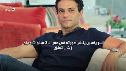 آسر ياسين ينشر صورته في عمر الـ 3 سنوات ومنى زكي تُعلّق