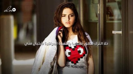 حلا التّرك تطلق أغنيتها باللهجة العراقية "شتبي منّي"