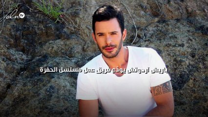 باريش آردوتش يودّع فريق عمل مسلسل "الحفرة"