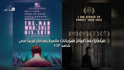 فيلمان حصدا جوائز مهرجانات عالمية يُعرضان قريباً على "شاهد VIP"