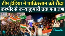 Ind vs Pak Asia Cup Final : आम लोगों से लेकर सेना के जवानों तक ने कैसे मनाया जीत का जश्न | India Win