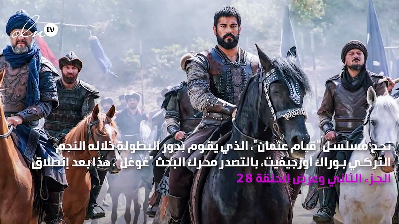 مسلسل "قيامة عثمان" يتصدر مواقع البحث بعد عرض ا...