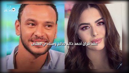 عقد قران أحمد خالد صالح وهنادي مهنى