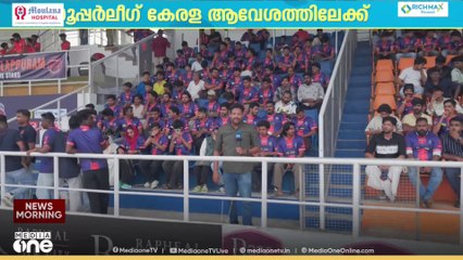 സൂപ്പർ ലീ​ഗ് കേരള ആവേശത്തിലേക്ക്; കളിക്കുമുമ്പ് ആഘോഷവുമായി ഫാൻസ്