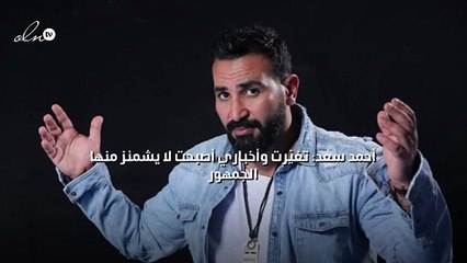 أحمد سعد: تغيّرت وأخباري أصبحت لا يشمئز منها الجمهور