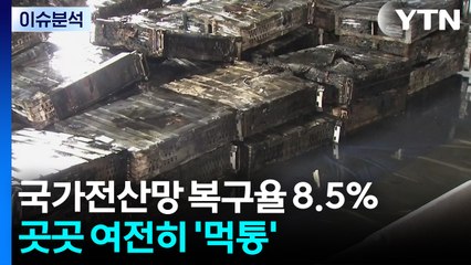 [뉴스나우] 국정자원 화재로 국가전산망 '먹통'...정상 복구는 언제? / YTN