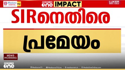 തീവ്ര വോട്ടർ പട്ടിക പരിഷ്കരണത്തിനെതിരെ നിയമസഭാ പ്രമേയം...