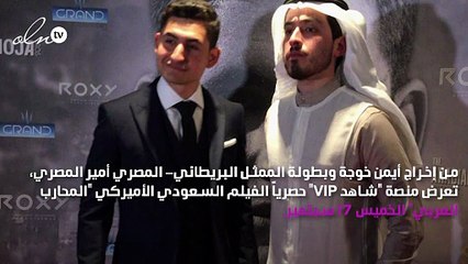 الفيلم السعودي الأميركي "المحارب العربي" على Shahid VIP