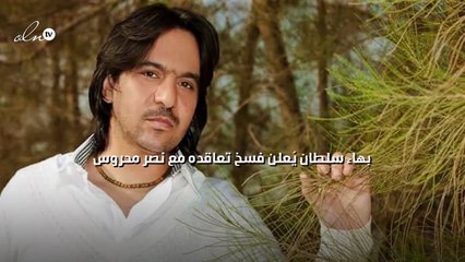 بهاء سلطان يُعلن فسخ تعاقده مع نصر محروس