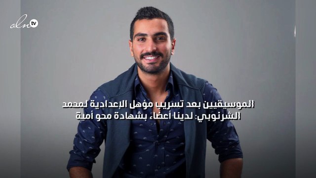 الموسيقيين بعد تسريب مؤهل الإعدادية لمحمد الشرنوبي: لدينا أعضاء بشهادة محو أمية