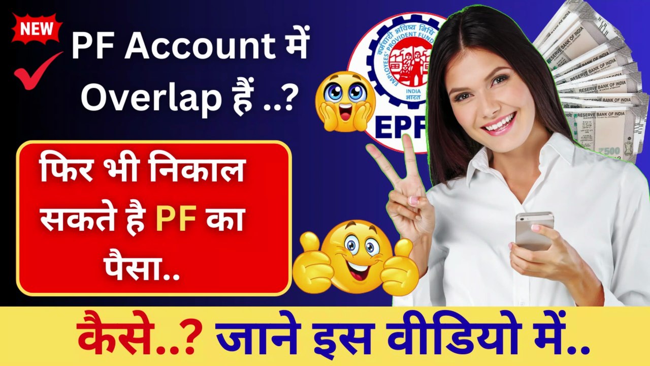 🔥PF Account में Overlap हैं ..? फिर भी निकाल सकते है PF का पैसा💸 |  Service Overlap Solution #PFOverlap #EPFWithdrawal #PFClaim #EPFO #UAN #PFGuide #PFHindi #EPFHelp #PFWithdrawal #OverlapClaim