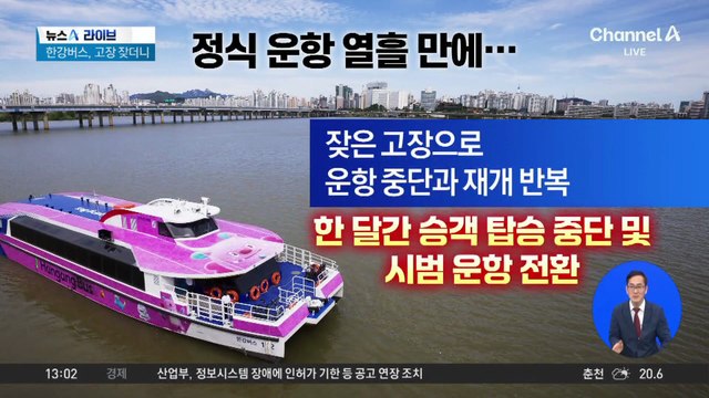 정식 운항 열흘 만에…“운항 일시 중단”