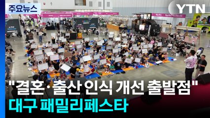 "결혼·출산 인식 개선의 출발점"...패밀리페스타 2만 명 찾아 / YTN