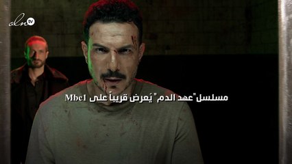 "عهد الدم" يُعرض قريباً على Mbc1