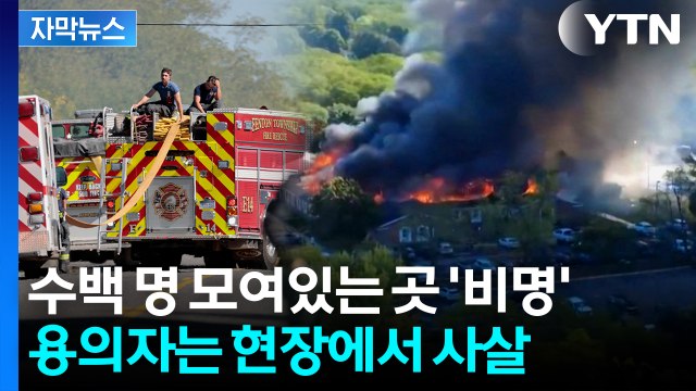 [자막뉴스] 주말에 울린 총성에 '아비규환'... 미국의 전염병 트럼프 분노 / YTN