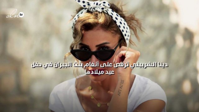 دينا الشربيني ترقص على أنغام بنت الجيران في حفل عيد ميلادها