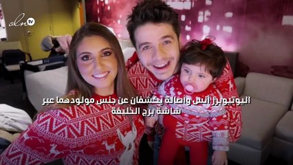 اليوتيوبرز أنس وأصالة يكشفان عن جنس مولودهما عبر شاشة برج الخليفة