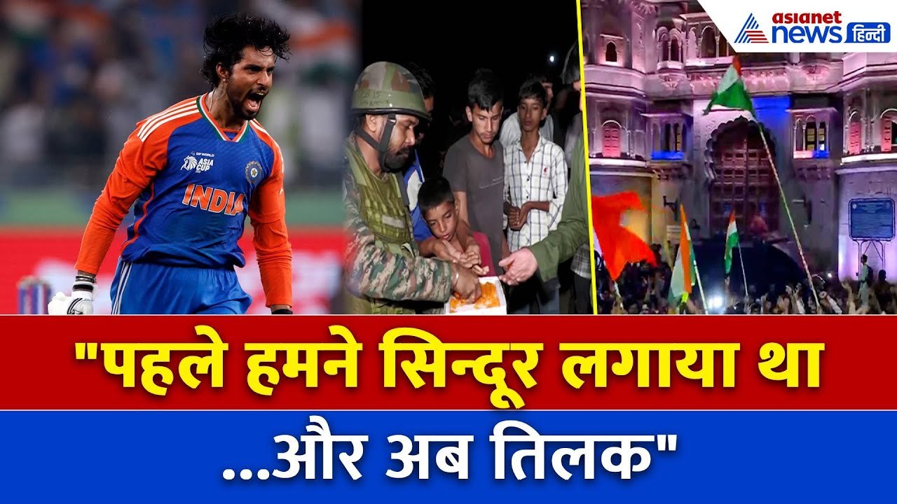 "पहले हमने सिन्दूर लगाया था और अब तिलक": भारत के एशिया कप जीतने पर खुशी से झूम उठे भारतीय प्रशंसक