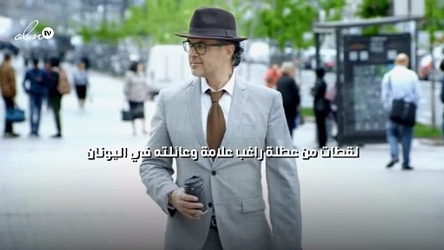 لقطات من عطلة راغب علامة وعائلته في اليونان