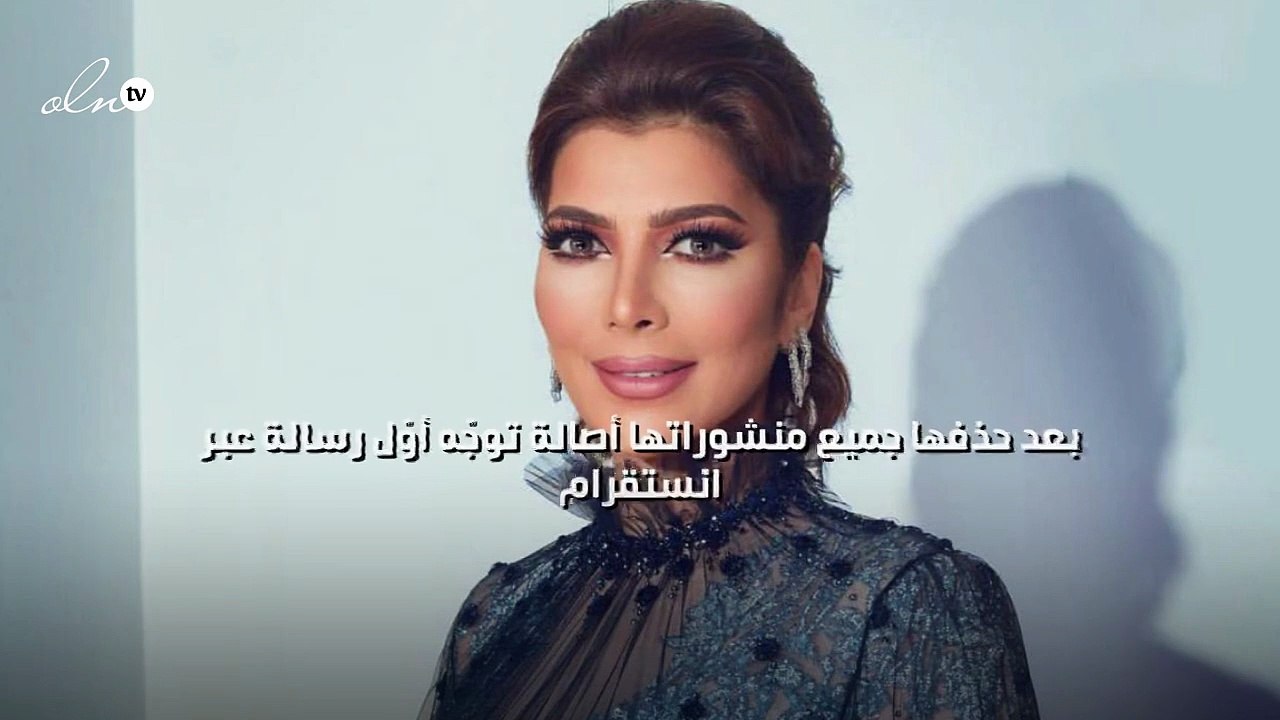 بعد حذفها جميع منشوراتها أصالة توجّه أوّل رسالة...