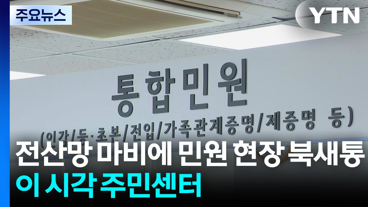 전산망 마비에 민원 현장 '북새통'...이 시각 주민센터 / YTN