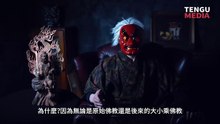 天狗卫视 【会员影片】 - 揭露佛教 第一集 (1/2)