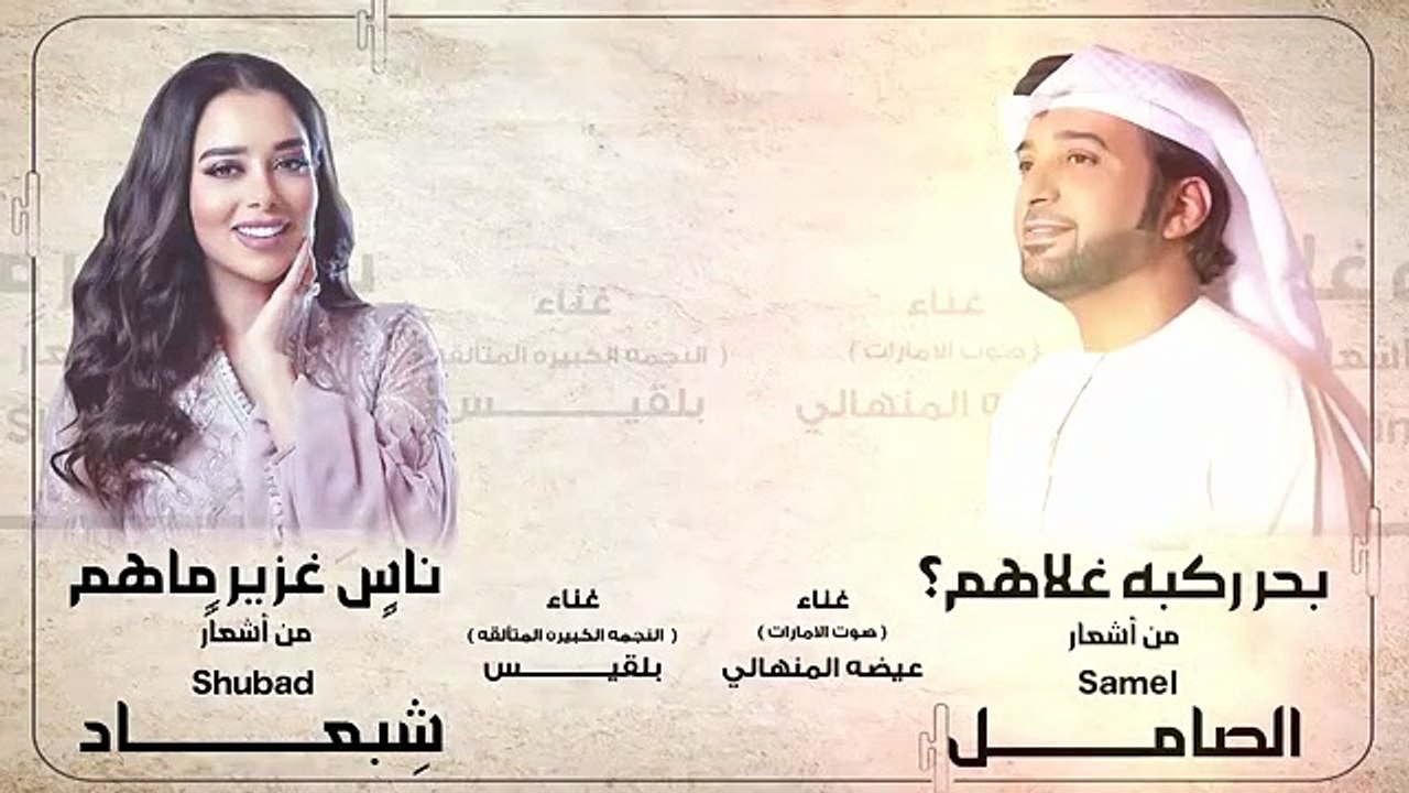 الصامل يجمع عيضة المنهالي وبلقيس في "دويتو" غنائي