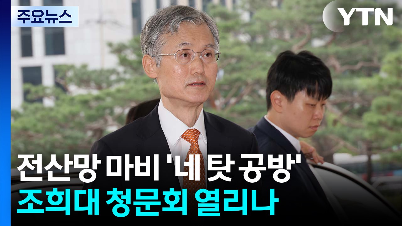 전산망 마비 '네 탓 공방'...조희대 청문회 열리나 / YTN
