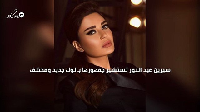 سيرين عبد النور تستشير جمهورها بـ«لوك» جديد ومختلف
