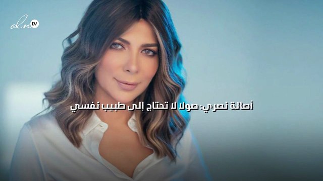 أصالة نصري: صولا لا تحتاج إلى طبيب نفسي