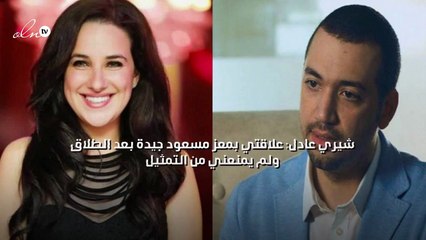 شيري عادل: علاقتي بمعز مسعود جيدة بعد الطلاق ولم يمنعني من التمثيل